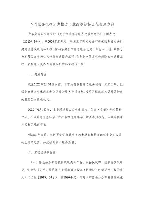 养老服务机构分类推进设施改造达标工程实施方案.docx