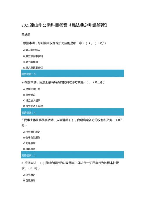 凉山州2021年公需科目《民法典总则编解读》试题和答案5.docx