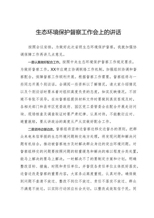 生态环境保护督察工作会上的讲话.docx