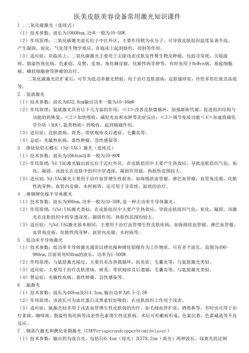 医美皮肤美容设备常用激光知识课件.docx