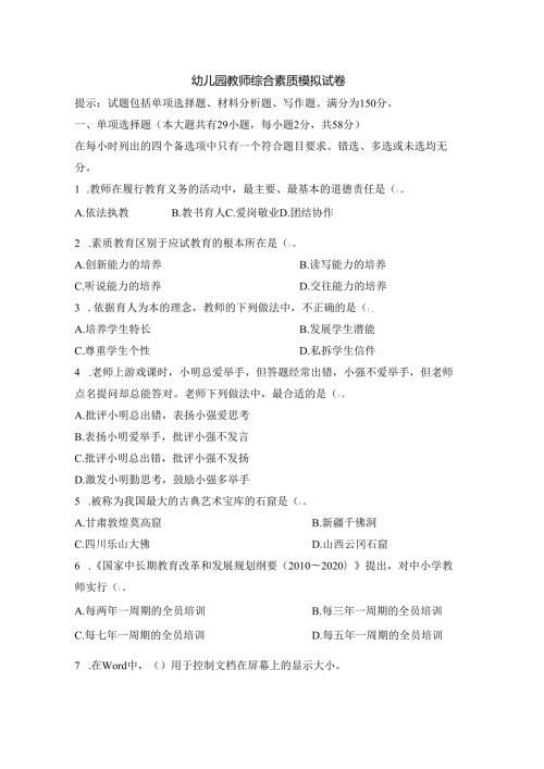 《幼儿园教师综合素质》模拟试卷及评分参考（三）.docx