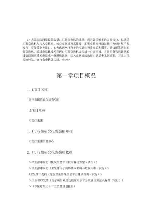 医疗集团网络改造、虚拟化数据中心系统项目建设方案.docx