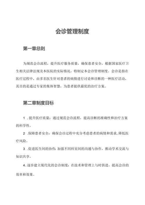 会诊管理制度.docx