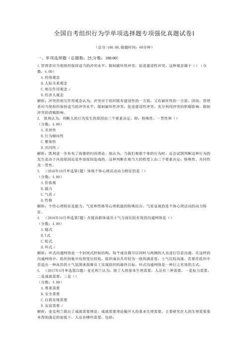 全国自考组织行为学单项选择题专项强化真题试卷1.docx