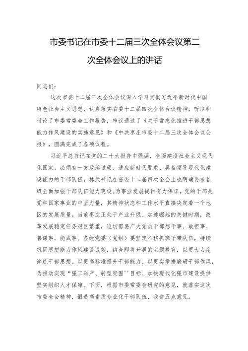 市委书记在市委十二届三次全体会议第二次全体会议上的讲话.docx