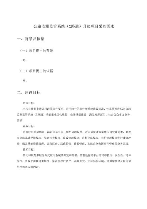 公路监测监管系统（X路通）升级项目采购需求.docx
