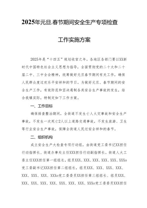 2025年央企开展《元旦、春节期间安全生产专项检查》工作方案 （汇编4份）.docx