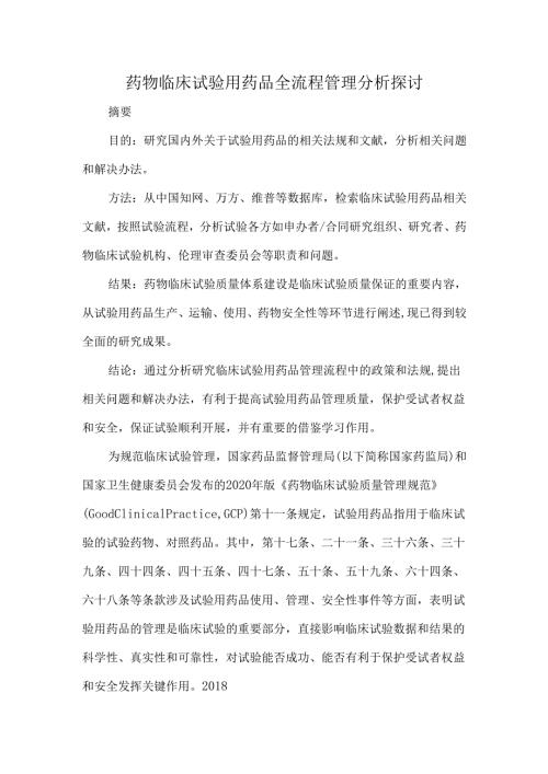 药物临床试验用药品全流程管理分析探讨.docx
