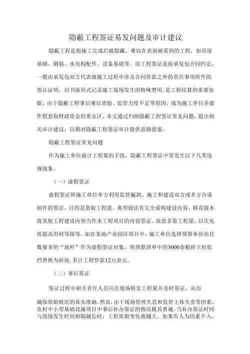 隐蔽工程签证易发问题及审计建议.docx