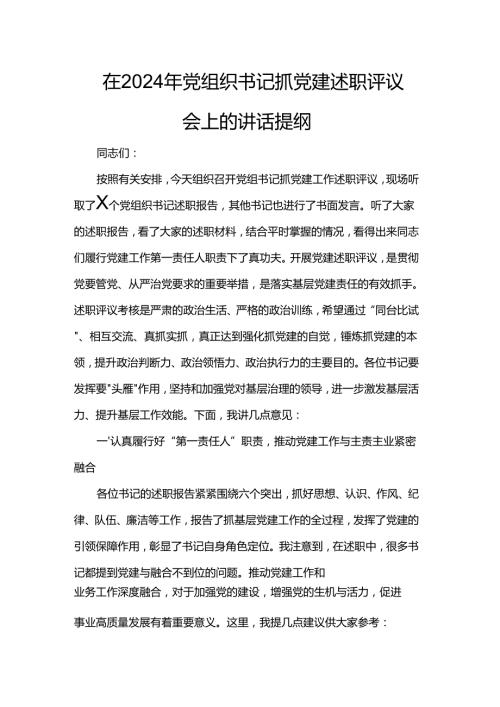 在2024年党组织书记抓党建述职评议会上的讲话提纲.docx