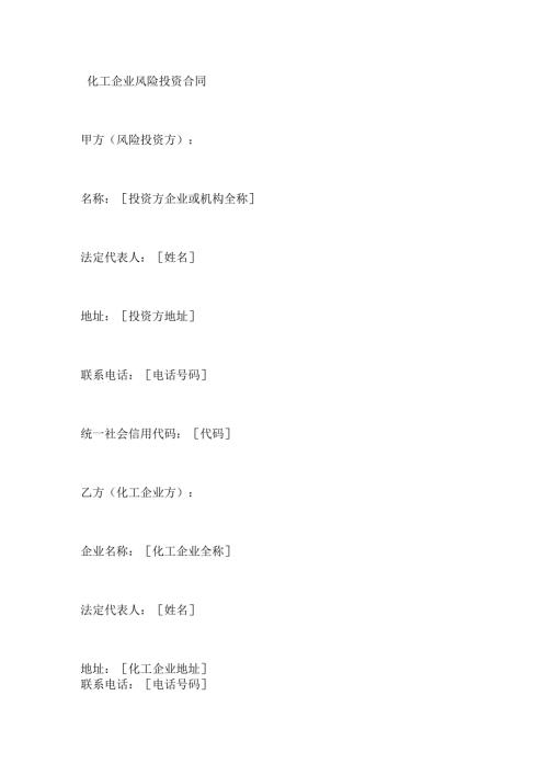 化工企业风险投资合同.docx