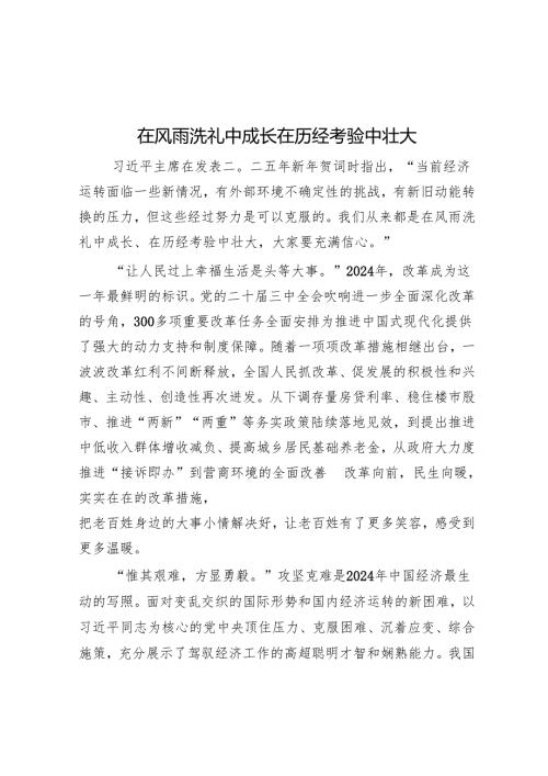 在风雨洗礼中成长 在历经考验中壮大.docx