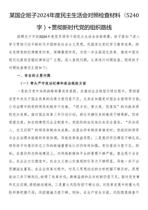 某国企班子2024年度民主生活会对照检查材料（5240字）+贯彻新时代党的组织路线.docx