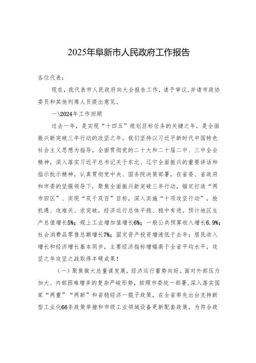2025年阜新市人民政府工作报告.docx