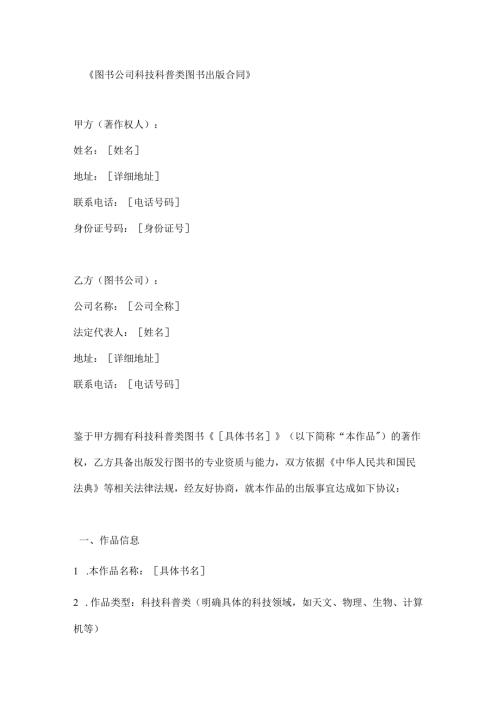 图书公司科技科普类图书出版合同.docx