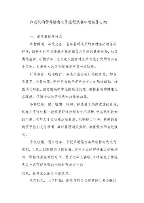 养老机构营养膳食制作流程及老年餐制作方案3-5-10.docx