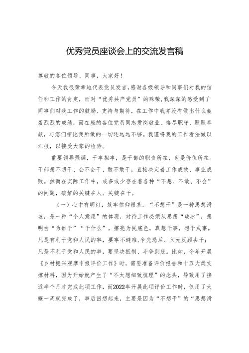 优秀党员座谈会上的交流发言稿.docx