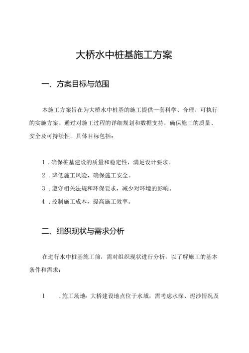 大桥水中桩基施工方案.docx