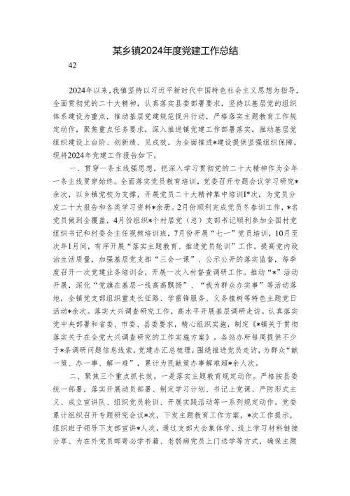 某乡镇2024年度党建工作总结.docx