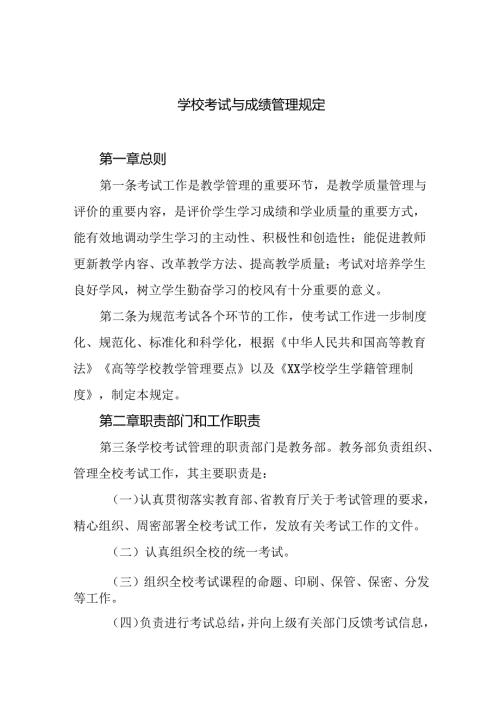 学校考试与成绩管理规定.docx