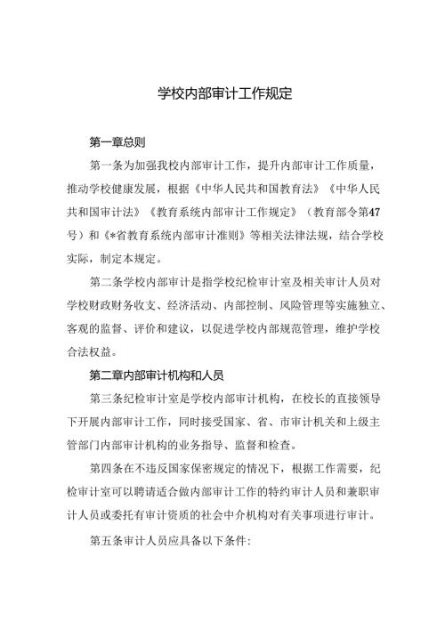 学校内部审计工作规定.docx