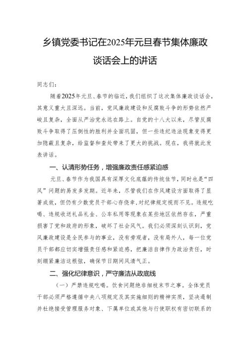 乡镇党委书记在2025年元旦春节集体廉政谈话会上的讲话.docx