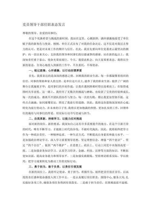 党员领导干部任职表态发言.docx
