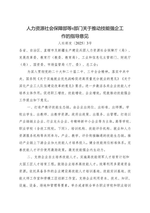 2025.1《人力资源社会保障部等8部门关于推动技能强企工作的指导意见》.docx