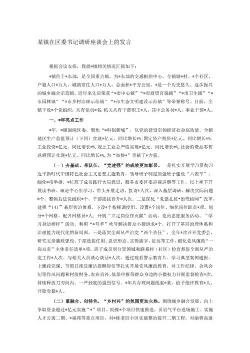 某镇在区委书记调研座谈会上的发言.docx