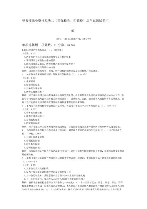 税务师职业资格税法二（国际税收、印花税）历年真题试卷汇编1.docx