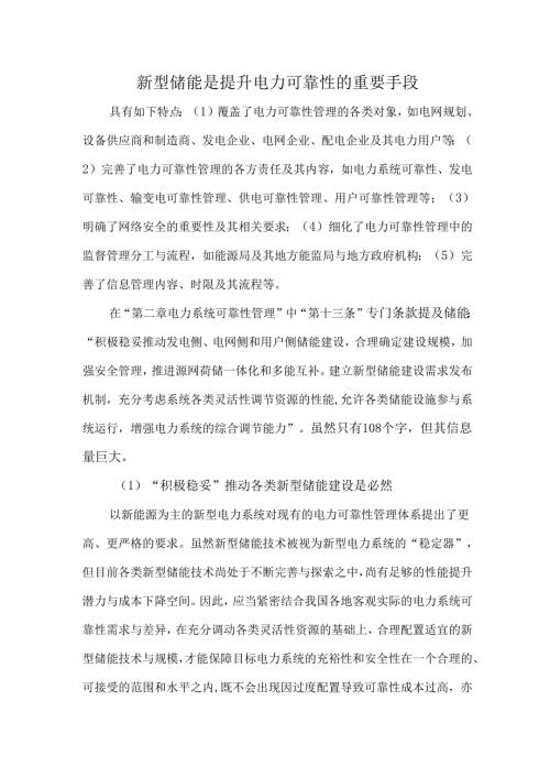 新型储能是提升电力可靠性的重要手段.docx