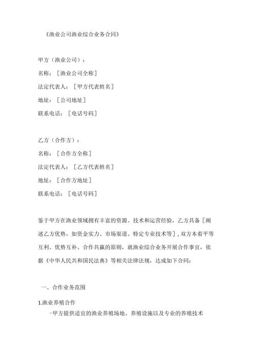 渔业公司渔业综合业务合同.docx