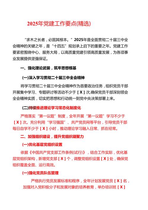 2025 年党建工作要点（精选）.docx