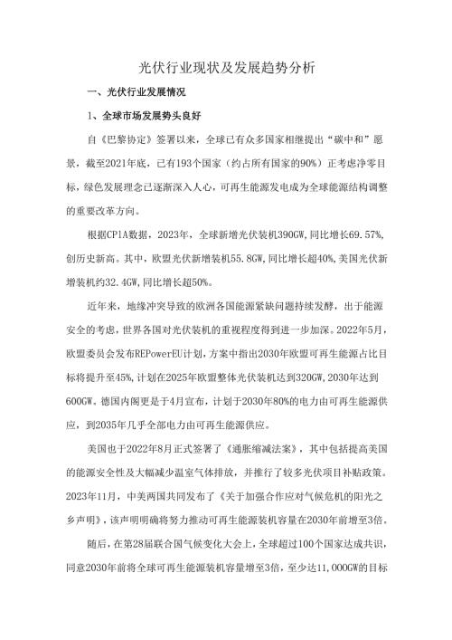 光伏行业现状及发展趋势分析.docx