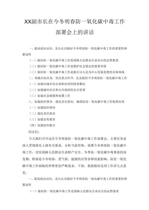 X副市长在今冬明春防一氧化碳中毒工作部署会上的讲话.docx