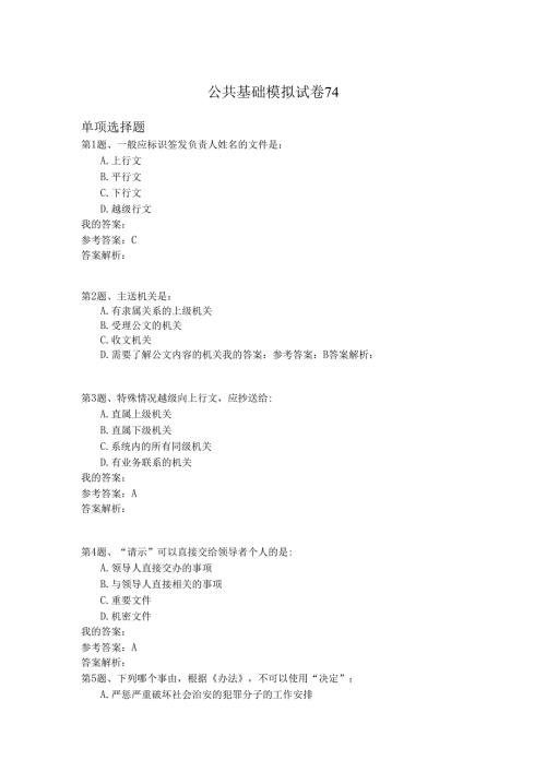 国家公务员公共基础模拟试卷74.docx