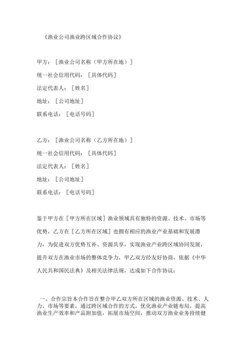 渔业公司渔业跨区域合作协议.docx