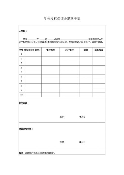 学校投标保证金退款申请.docx