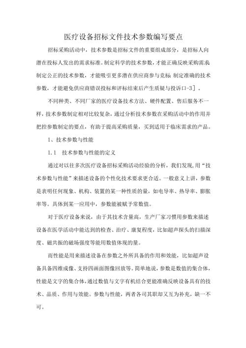 医疗设备招标文件技术参数编写要点.docx