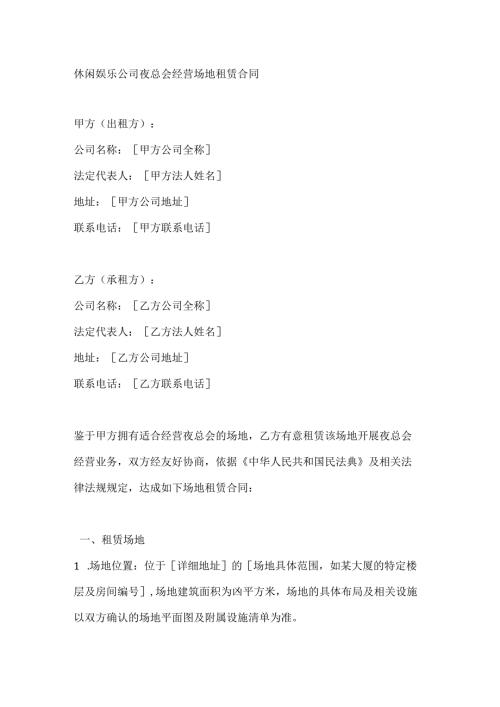 休闲娱乐公司夜总会经营场地租赁合同.docx