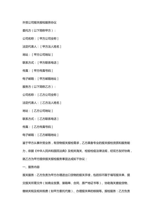 外贸公司报关报检服务协议.docx