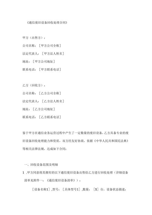 通信废旧设备回收处理合同.docx