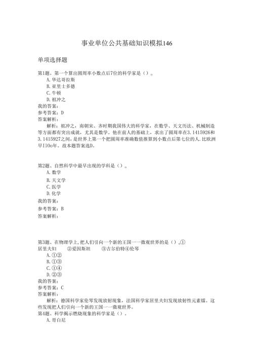 事业单位公共基础知识模拟146.docx
