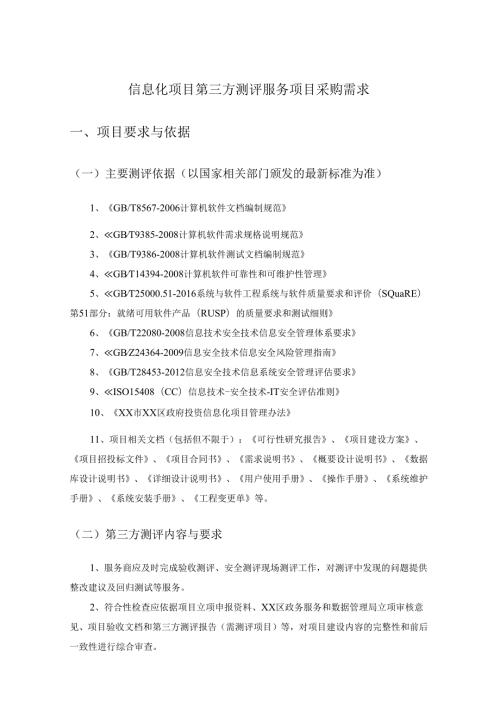 信息化项目第三方测评服务项目采购需求.docx