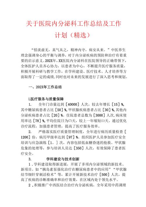 关于医院内分泌科工作总结及工作计划（精选）.docx