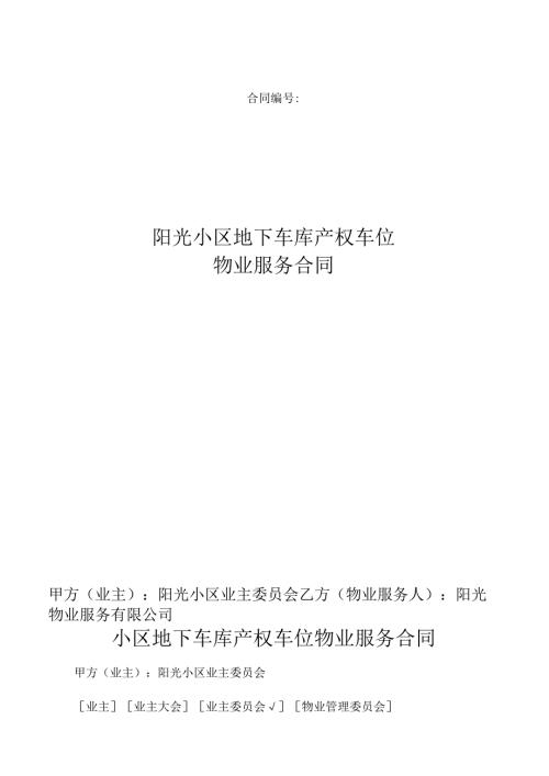 小区地下车库产权车位物业服务合同.docx