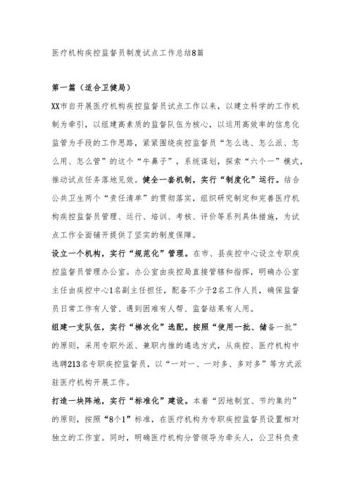 医疗机构疾控监督员制度试点工作总结8篇.docx