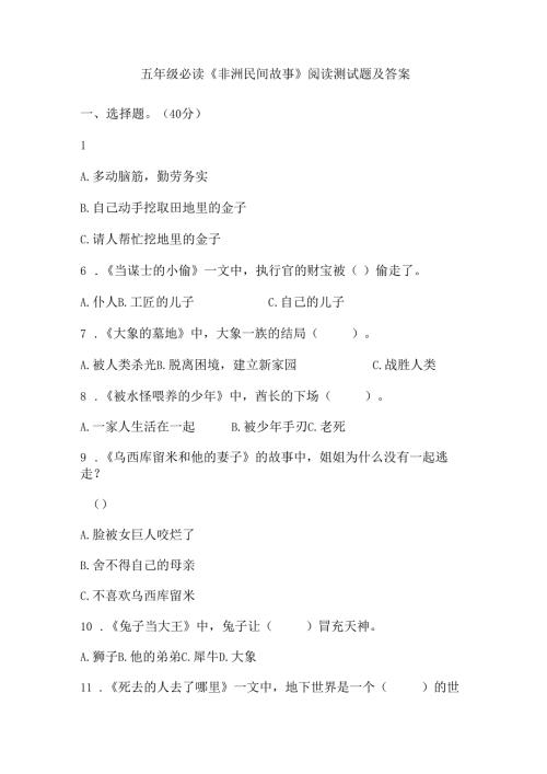 五年级必读《非洲民间故事》阅读测试题及答案.docx
