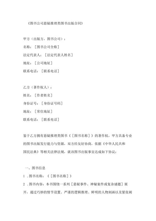 图书公司悬疑推理类图书出版合同.docx