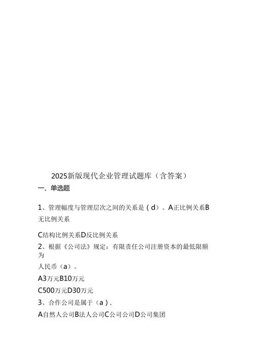 2025新版现代企业管理试题库(含答案).docx